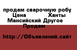 продам сварочную робу › Цена ­ 1 500 - Ханты-Мансийский Другое » Продам   